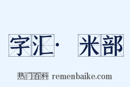 字汇·米部是什么意思的图片